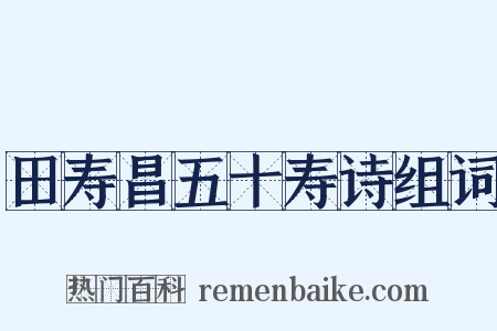 田寿昌五十寿诗组词是什么意思的图片